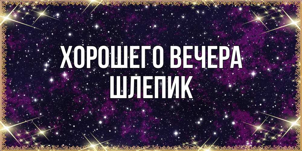 Открытка  для любимых и родных. шлепик, Хорошего вечера  