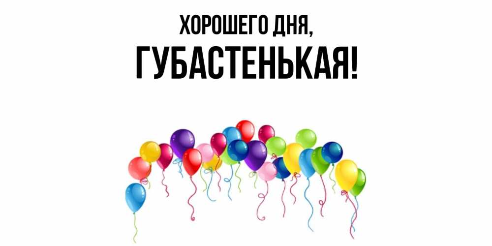 Картинка Хорошего дня, губастенькая
