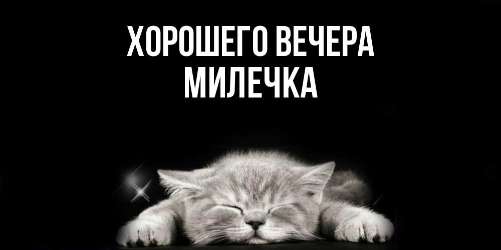 Картинка Хорошего вечера, милечка