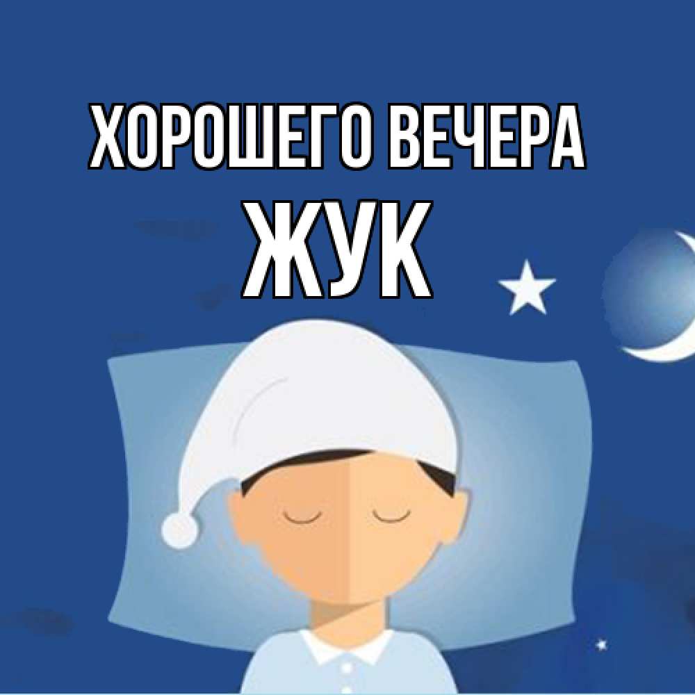 Открытка  для любимых и родных. жук, Хорошего вечера  