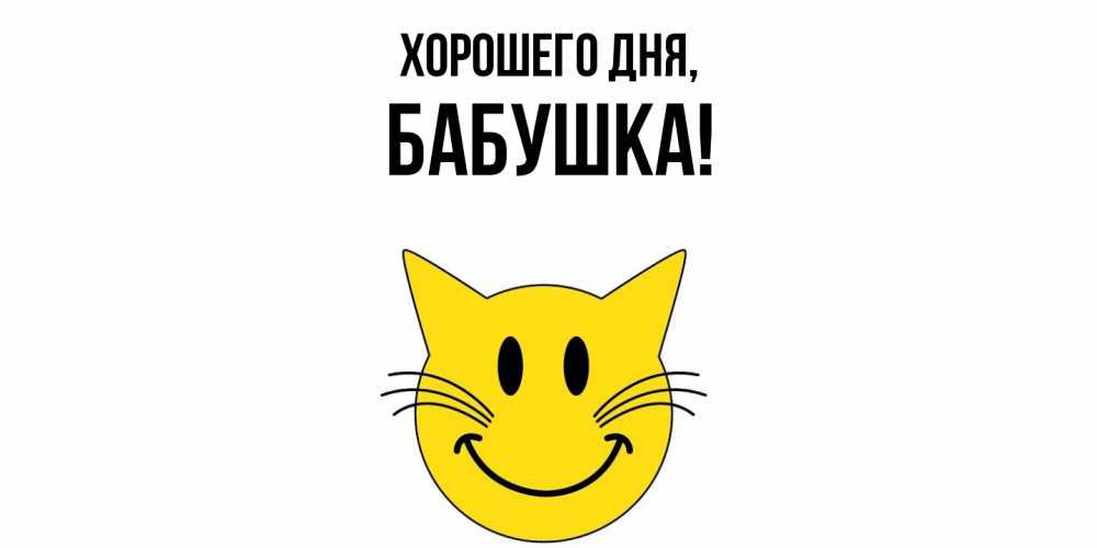 Открытка  для любимых и родных. Бабушка, Хорошего дня  