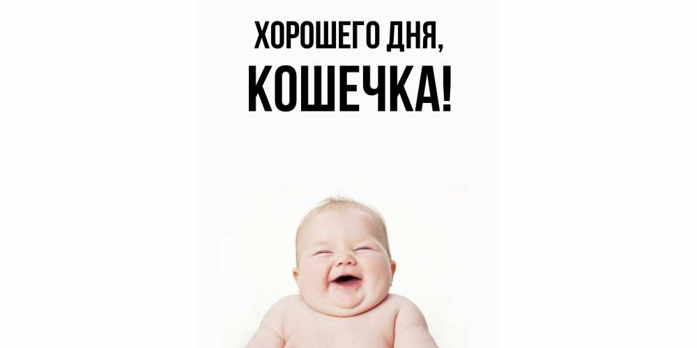 Открытка  для любимых и родных. Кошечка, Хорошего дня  