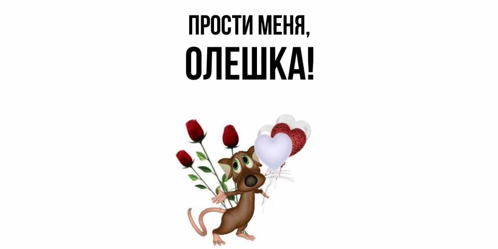 Открытка  для любимых и родных. олешка, Прости меня  