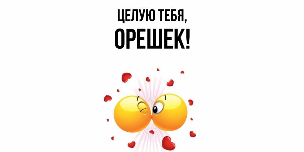 Открытка  для любимых и родных. орешек, Целую тебя  