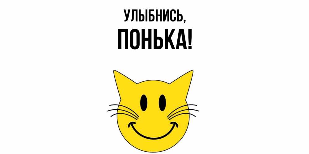 Открытка  для любимых и родных. понька, Улыбнись  