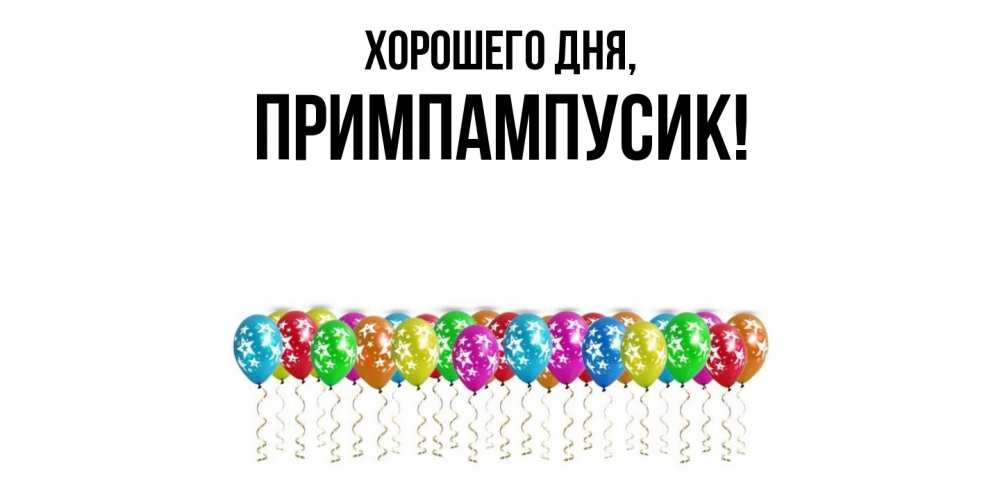 Открытка  для любимых и родных. примпампусик, Хорошего дня  