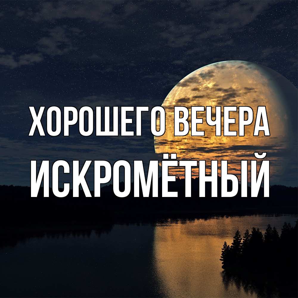 Открытка с именем, искромётный, Хорошего вечера