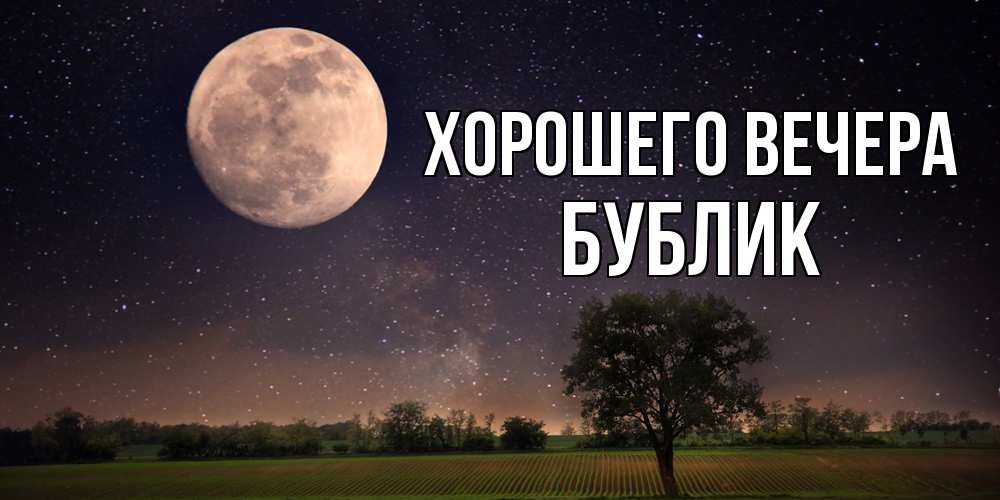 Открытка  для любимых и родных. бублик, Хорошего вечера  