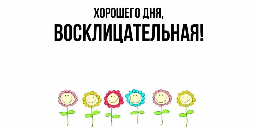 Открытка  для любимых и родных. восклицательная, Хорошего дня  