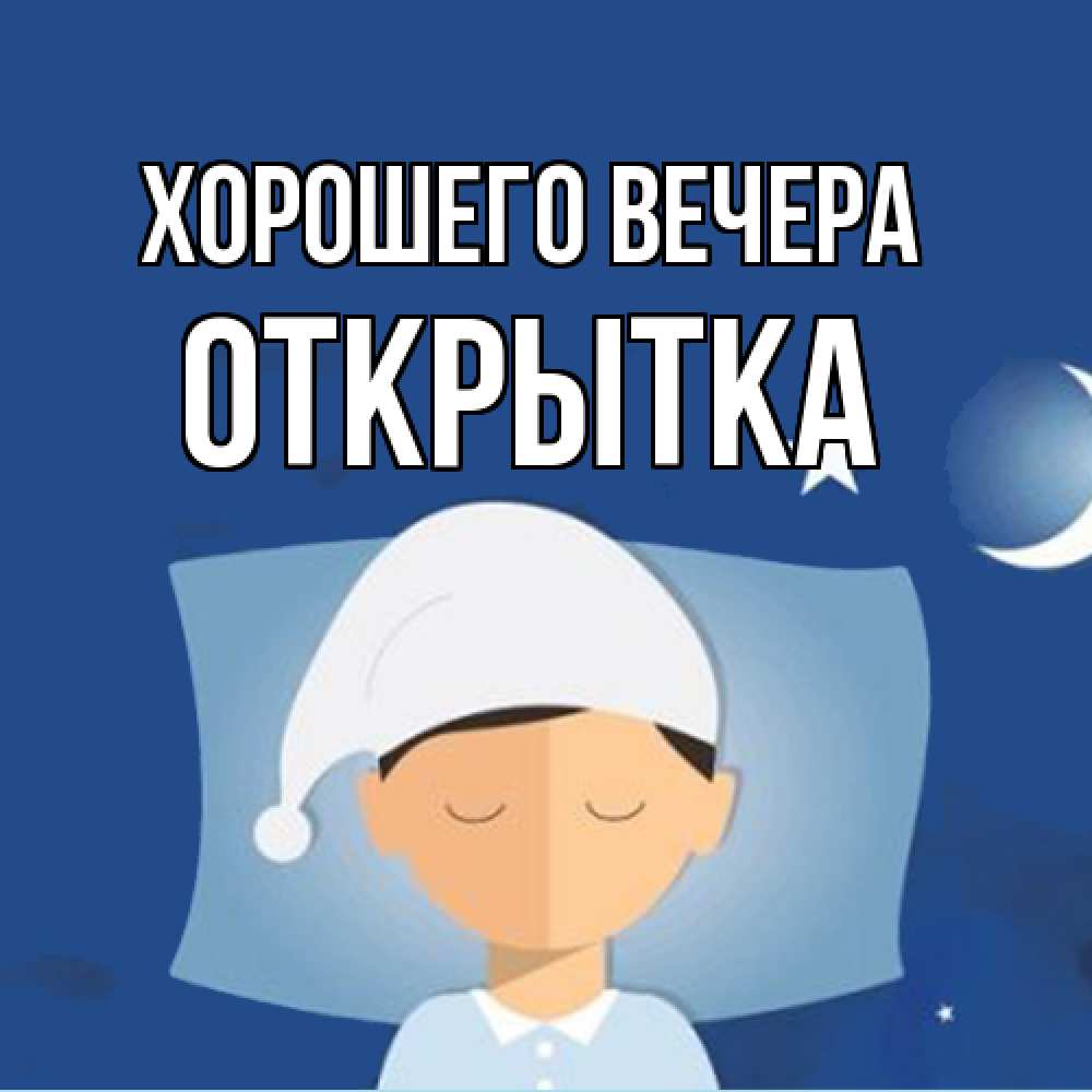 Открытка  для любимых и родных. открытка, Хорошего вечера  