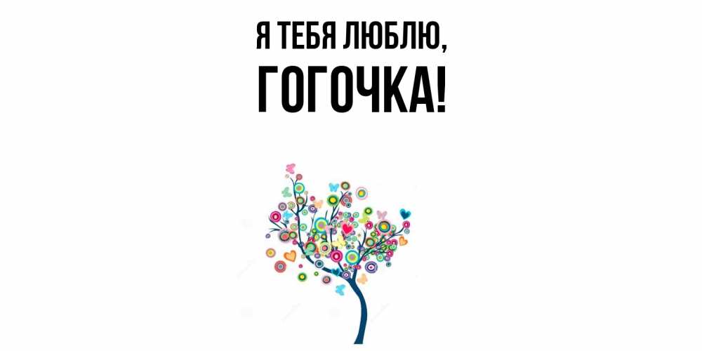 Открытка  для любимых и родных. гогочка, Я тебя люблю  