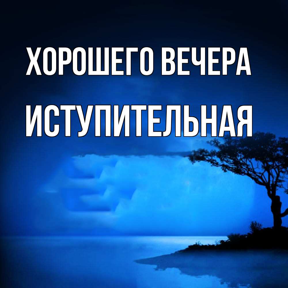 Открытка с именем, иступительная, Хорошего вечера