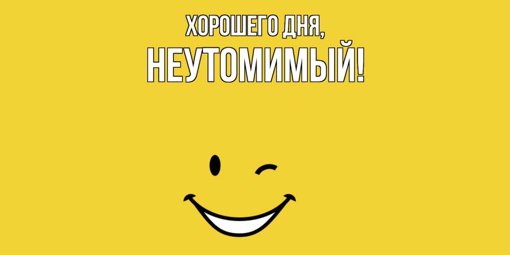 Картинка Хорошего дня, неутомимый