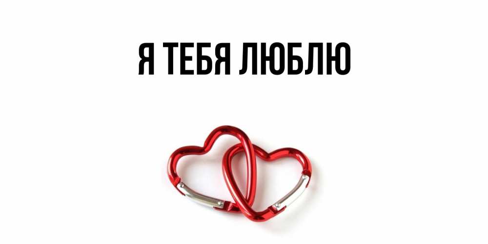 Открытка  для любимых и родных. выберите-описание, Я тебя люблю  