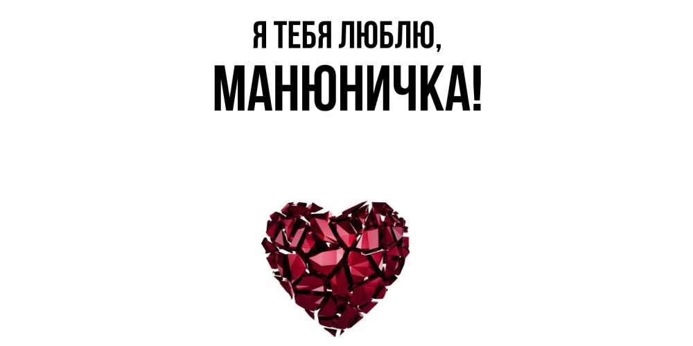 Открытка  для любимых и родных. манюничка, Я тебя люблю  