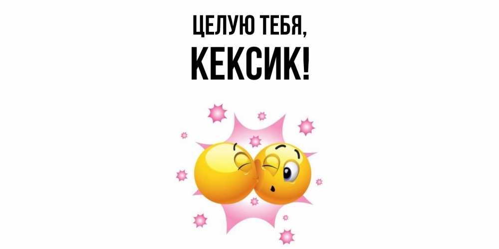 Открытка  для любимых и родных. кексик, Целую тебя  