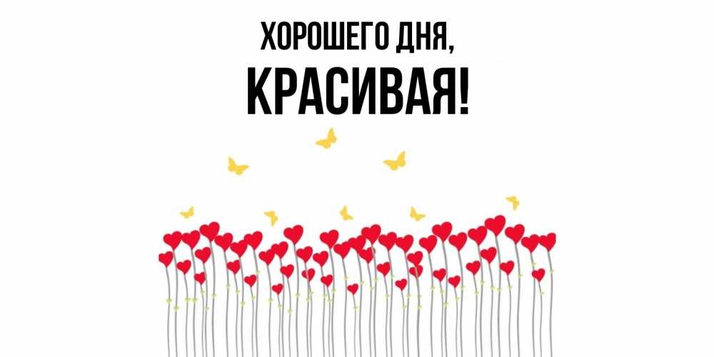 Открытка  для любимых и родных. красивая, Хорошего дня  