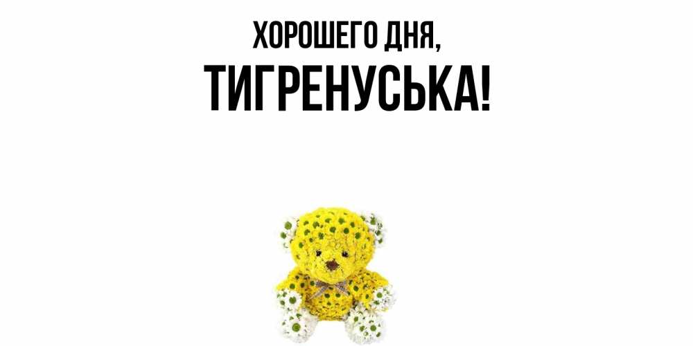 Открытка  для любимых и родных. тигренуська, Хорошего дня  