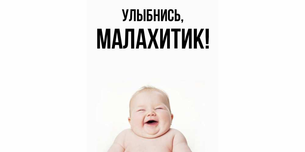 Картинка Улыбнись, малахитик