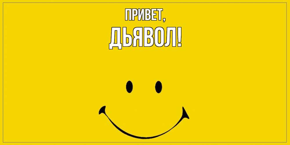 Открытка  для любимых и родных. дьявол, Привет  