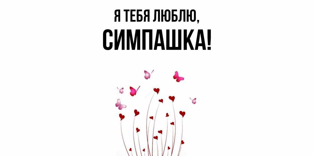 Открытка  для любимых и родных. симпашка, Я тебя люблю  