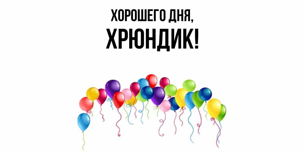 Открытка  для любимых и родных. хрюндик, Хорошего дня  