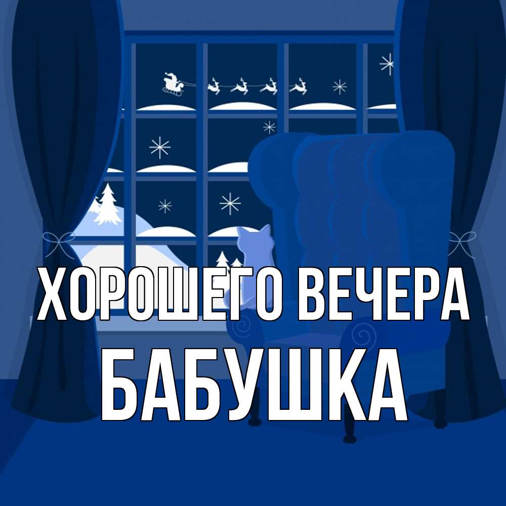 Открытка с именем, Бабушка, Хорошего вечера