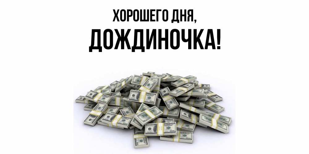 Открытка  для любимых и родных. дождиночка, Хорошего дня  