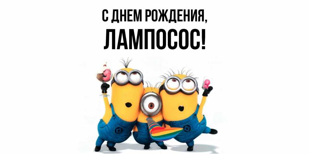 Открытка  для любимых и родных. лампосос, С днем рождения  