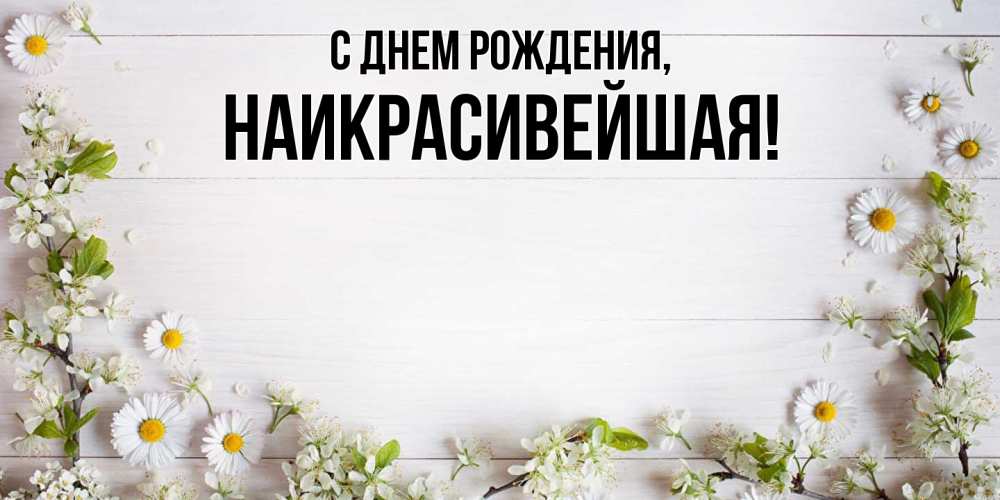 Открытка  для любимых и родных. наикрасивейшая, С днем рождения  