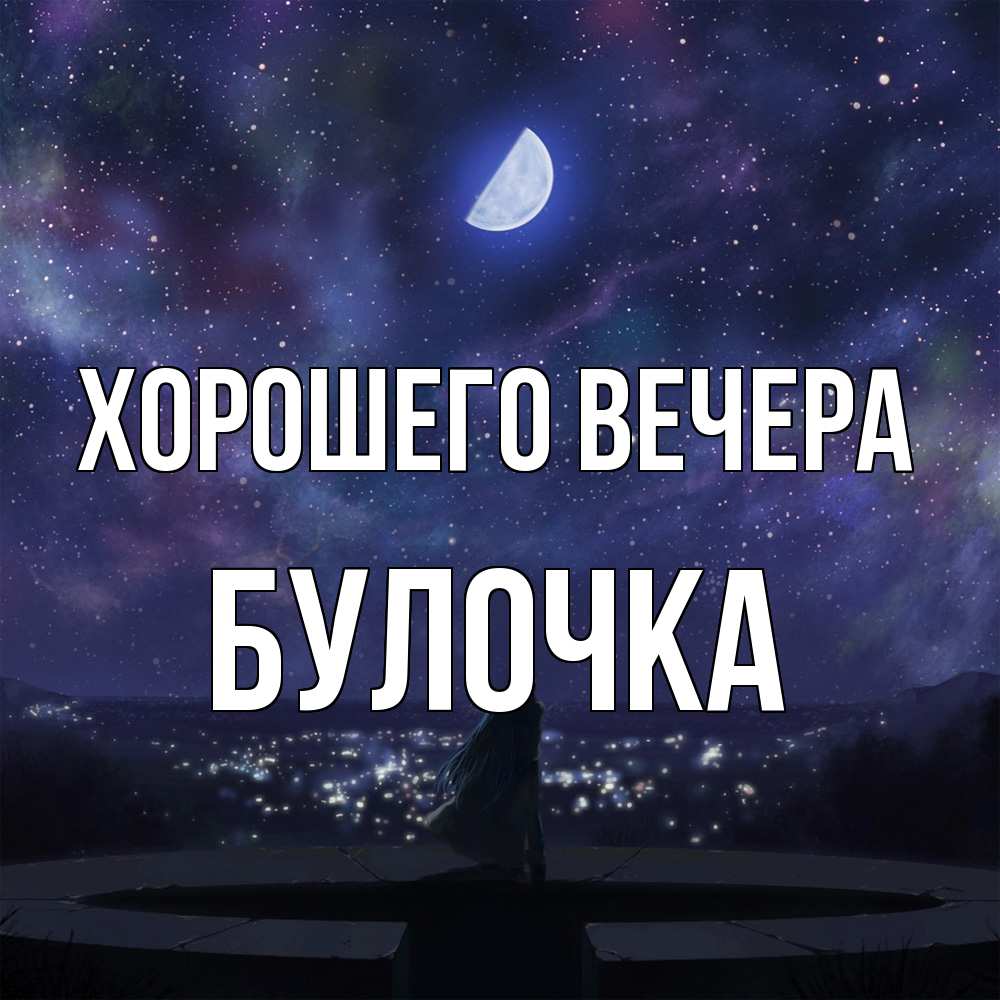 Открытка с именем, булочка, Хорошего вечера