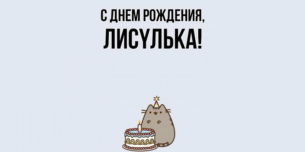 Открытка  для любимых и родных. лисyлька, С днем рождения  