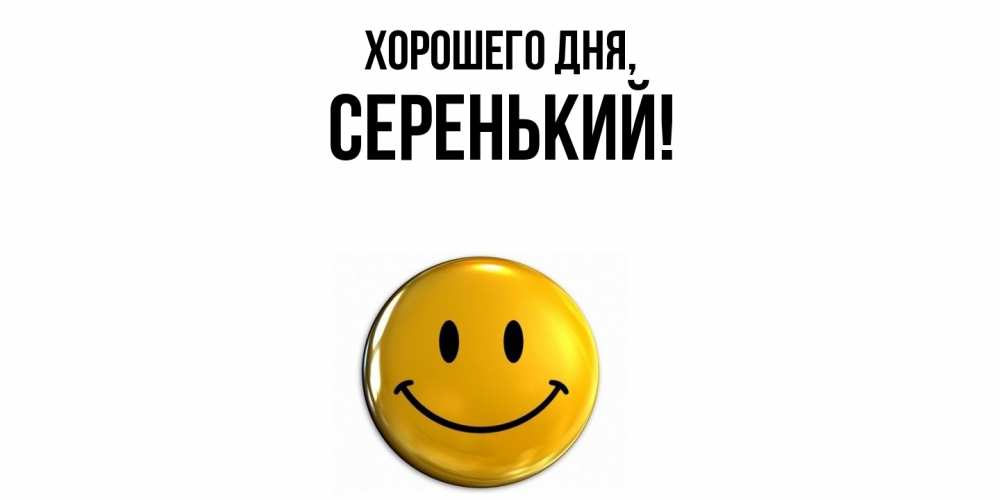 Открытка  для любимых и родных. серенький, Хорошего дня  
