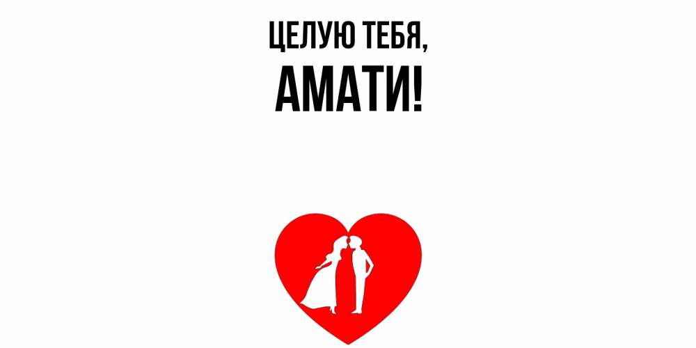 Открытка с именем, амати, Целую тебя