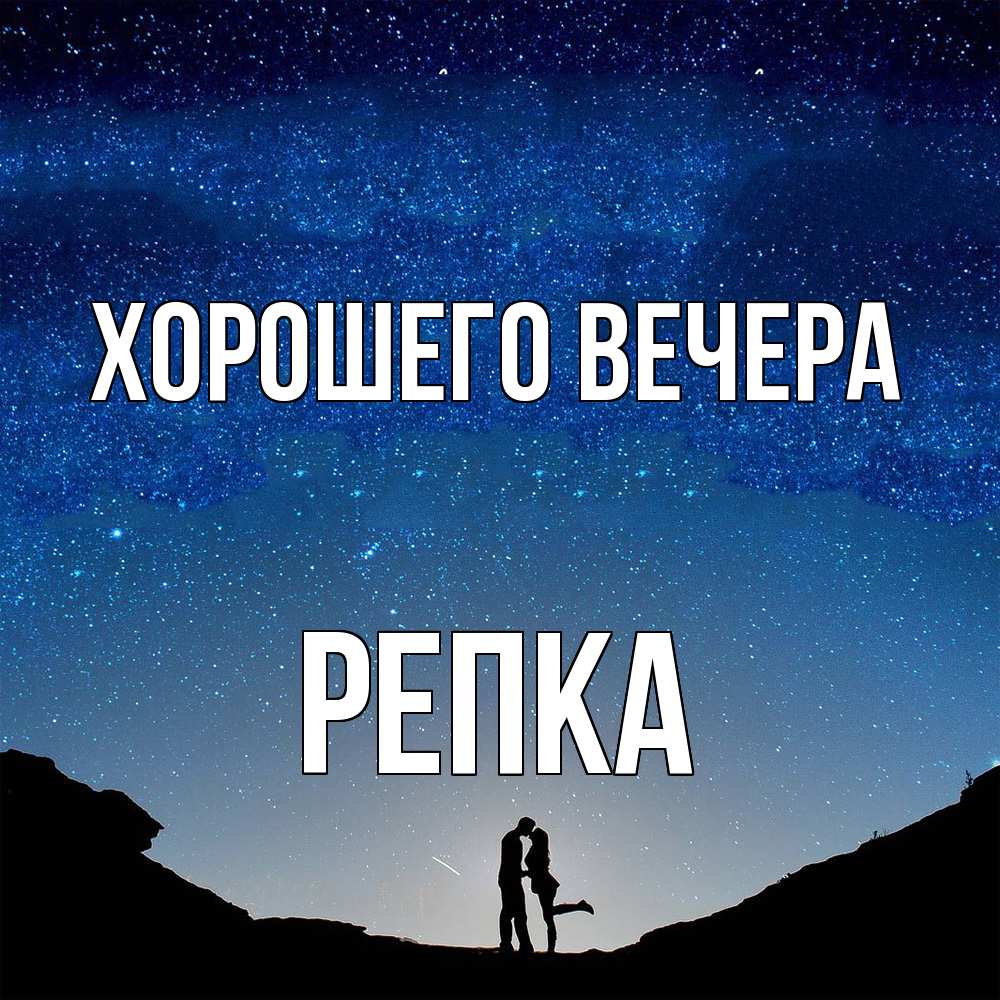 Картинка Хорошего вечера, репка
