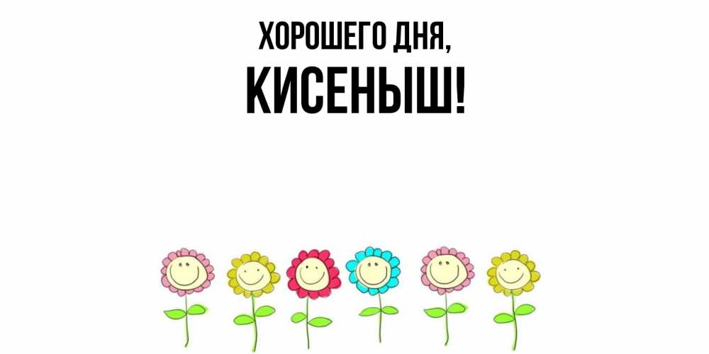 Открытка  для любимых и родных. кисеныш, Хорошего дня  