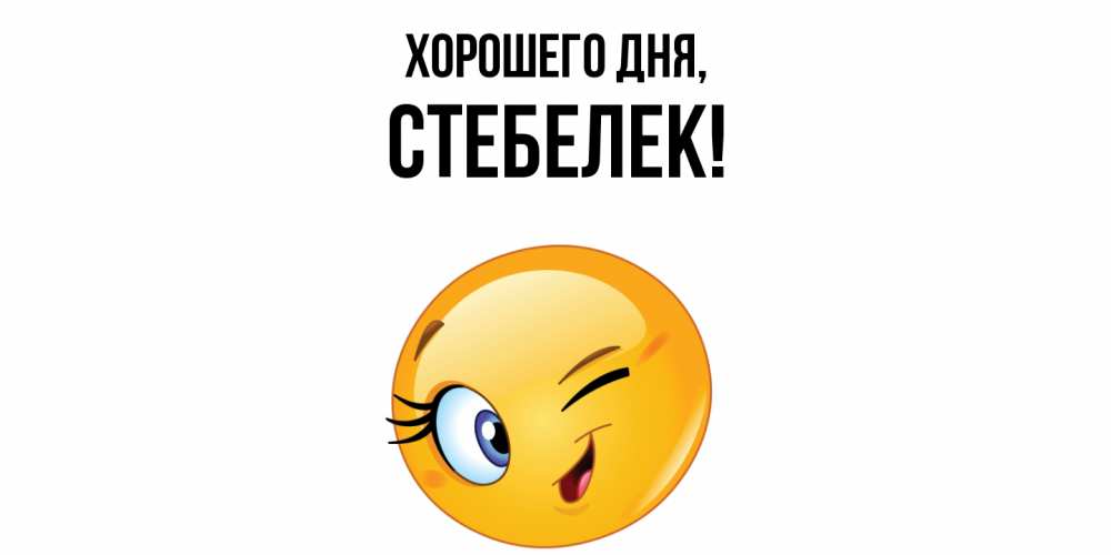 Открытка  для любимых и родных. стебелек, Хорошего дня  