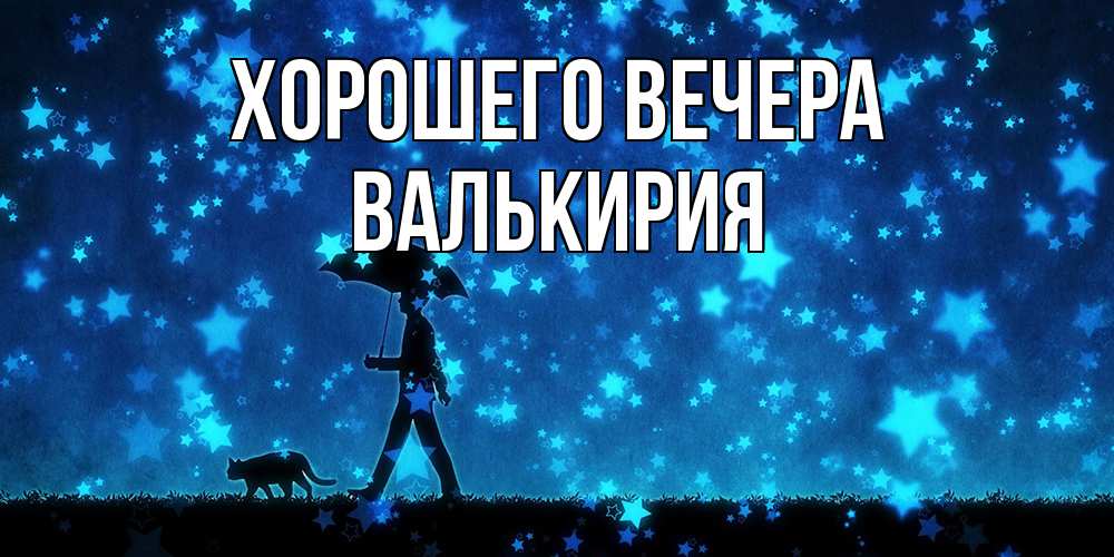 Открытка  для любимых и родных. валькирия, Хорошего вечера  