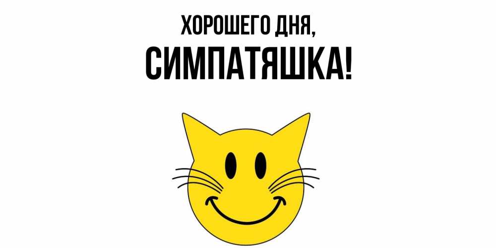 Открытка  для любимых и родных. симпатяшка, Хорошего дня  