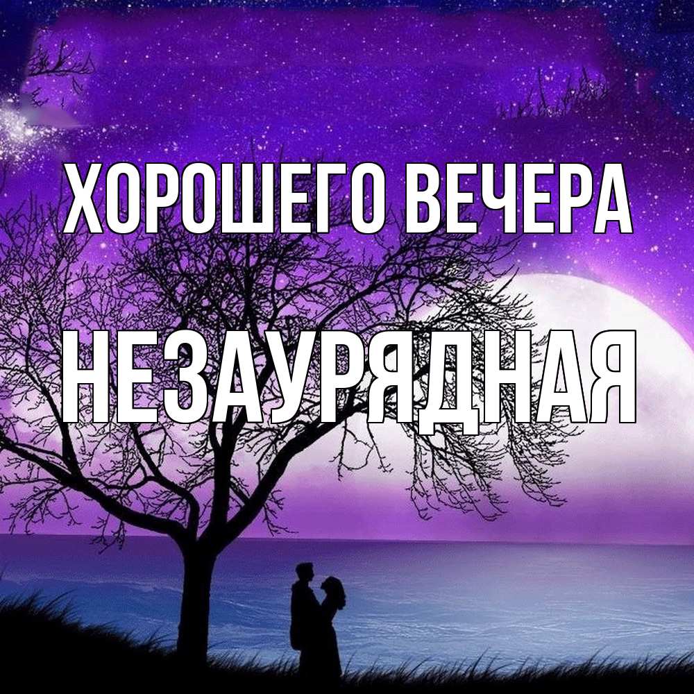 Картинка Хорошего вечера, незаурядная