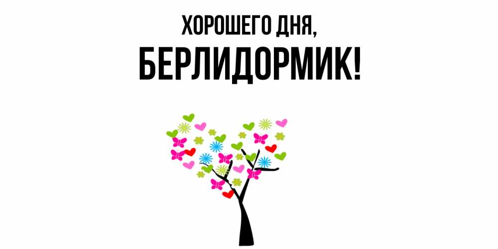 Открытка  для любимых и родных. берлидормик, Хорошего дня  
