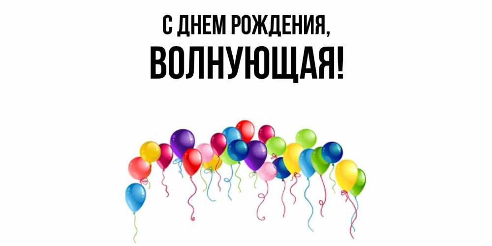 Открытка  для любимых и родных. волнующая, С днем рождения  