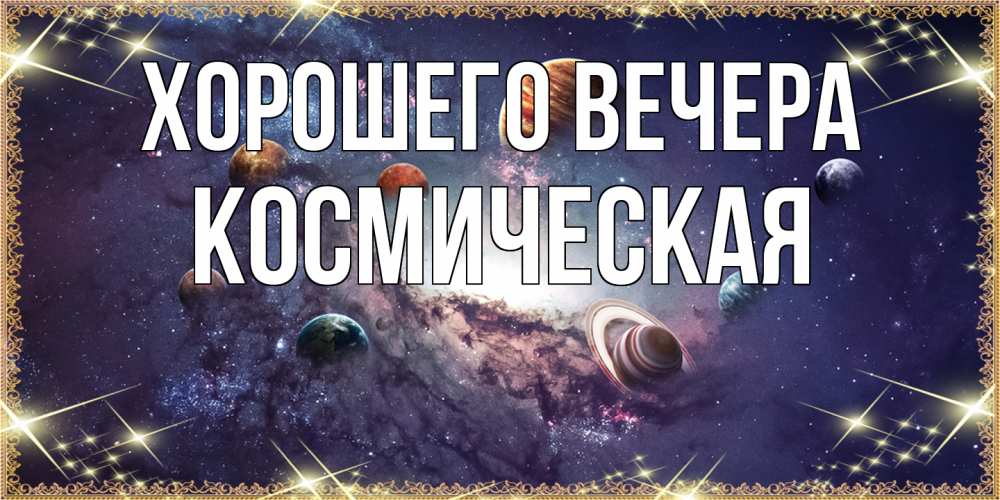 Картинка Хорошего вечера, космическая