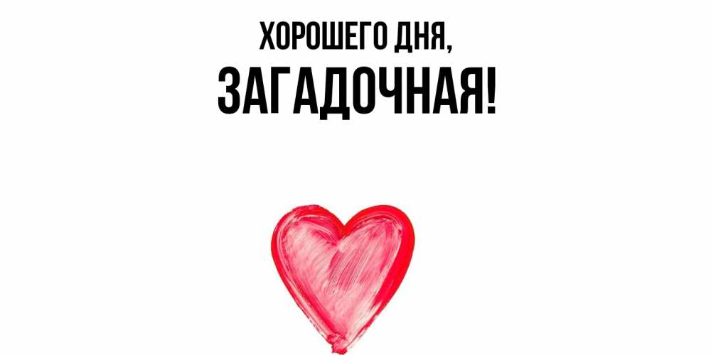 Открытка  для любимых и родных. загадочная, Хорошего дня  