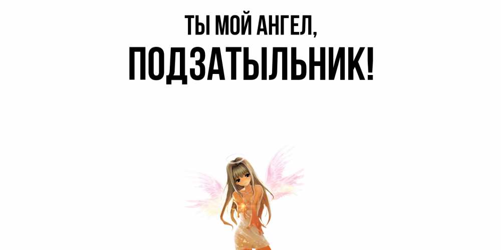 Картинка Ты мой ангел, подзатыльник