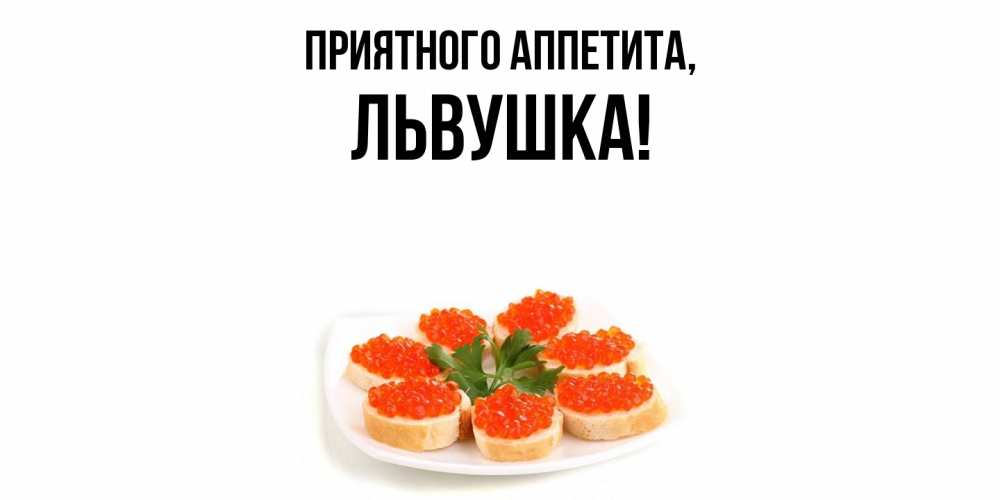 Открытка  для любимых и родных. львушка, Приятного аппетита  
