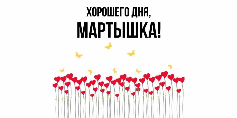 Открытка  для любимых и родных. мартышка, Хорошего дня  