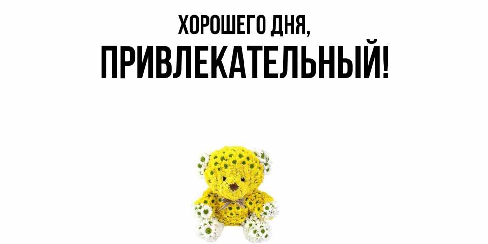 Открытка  для любимых и родных. привлекательный, Хорошего дня  