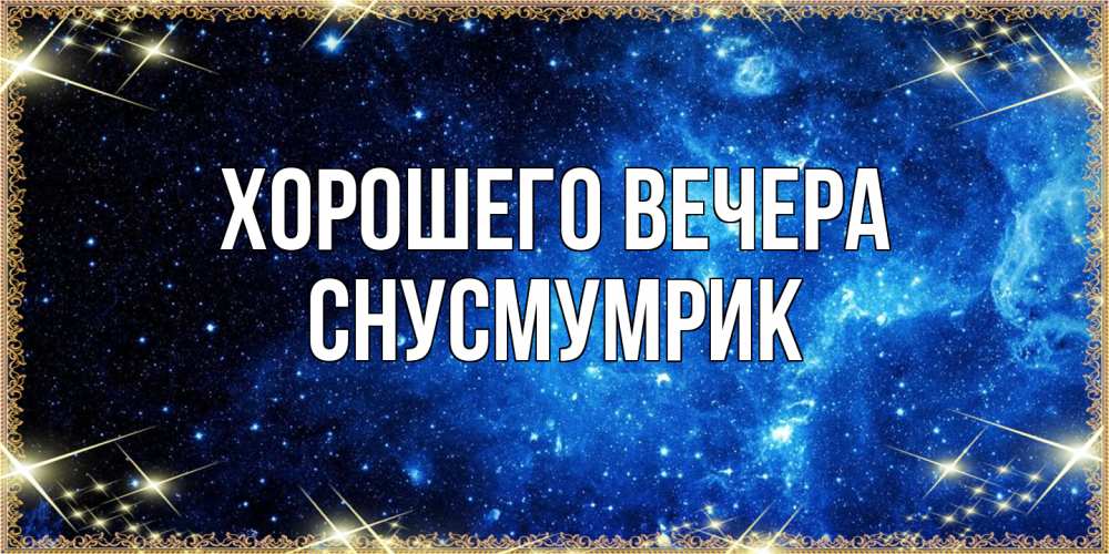 Открытка  для любимых и родных. снусмумрик, Хорошего вечера  