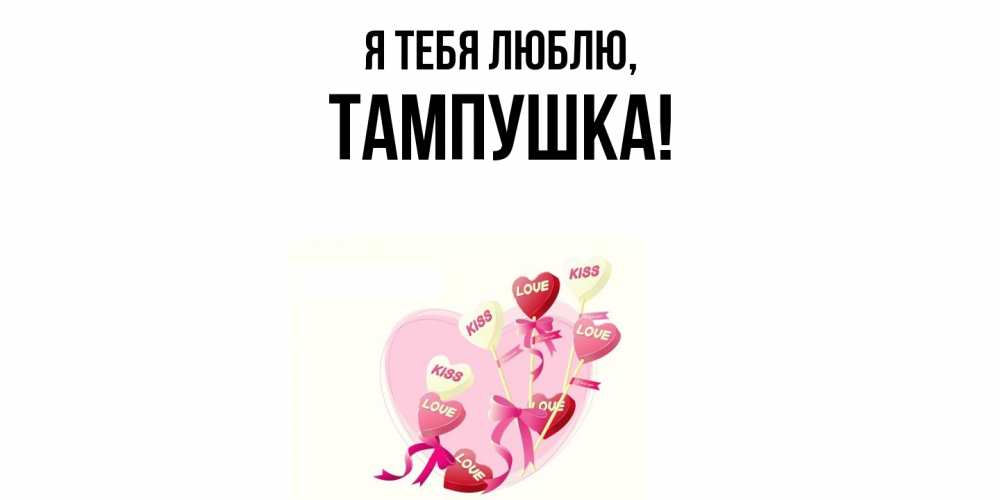 Открытка  для любимых и родных. тампушка, Я тебя люблю  